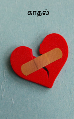 காதல்