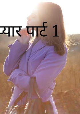 प्यार पार्ट 1