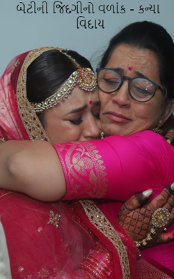 બેટીની જિંદગીનો વળાંક - કન્યા વિદાય