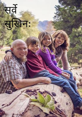 सर्वे सुखिनः सन्तु