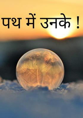 पथ में उनके !