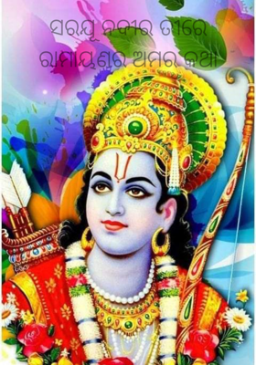 ସରଯୂ ନଦୀର ତୀରେ ରାମାୟଣର ଅମର କଥା