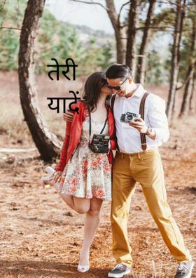 तेरी यादें