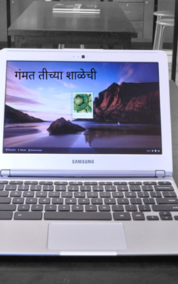 गंमत 'ती' च्या शाळेची