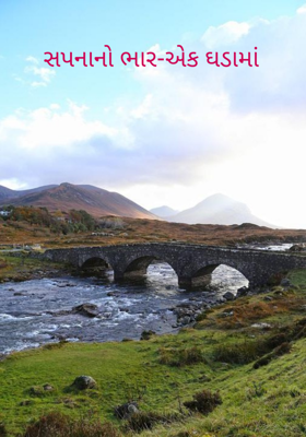 સપનાનો ભાર-એક ઘડામાં