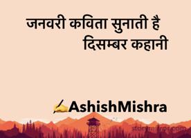     जनवरी कविता सुनाती है 
                     दिसम्बर कहानी 
      
                                  
             ✍️AshishMishra