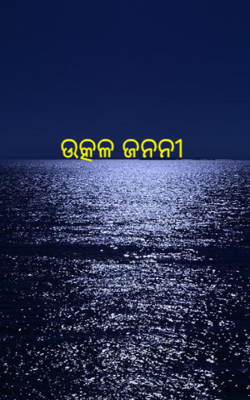 ଉତ୍କଳ ଜନନୀ