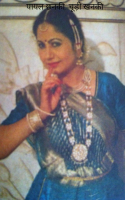 पायल छनकी, चूड़ी खनकी