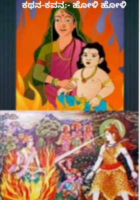 ಕಥನ-ಕವನ‌:- ಹೋಳಿ ಹೋಳಿ