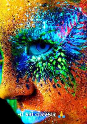 ના કરો તિરસ્કાર