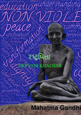 રષ્ટ્રપિતા