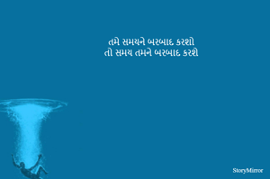 તમે સમયને બરબાદ કરશો
તો સમય તમને બરબાદ કરશે