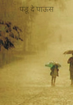 पडू दे पाऊस