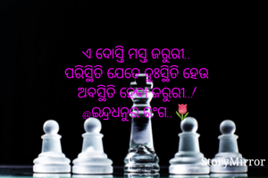 ଏ ଦୋସ୍ତି ମସ୍ତ ଜରୁରୀ..
ପରିସ୍ଥିତି ଯେତେ ଦୁଃସ୍ଥିତି ହେଉ
ଅବସ୍ଥିତି ହେବା ଜରୁରୀ..!
@ଇନ୍ଦ୍ରଧନୁର ରଂଗ..🌷