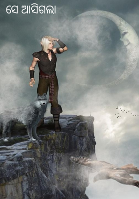 ସେ ଆସିଗଲା