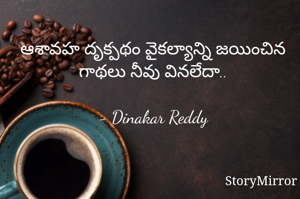 ఆశావహ దృక్పథం వైకల్యాన్ని జయించిన గాథలు నీవు వినలేదా..

- Dinakar Reddy