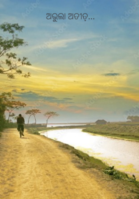 ଅଭୁଲା ଅତୀତ଼଼