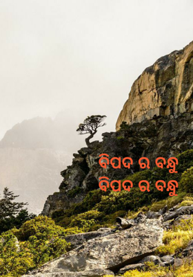 ବିପଦ ର ବନ୍ଧୁ ବିପଦ ର ବନ୍ଧୁ