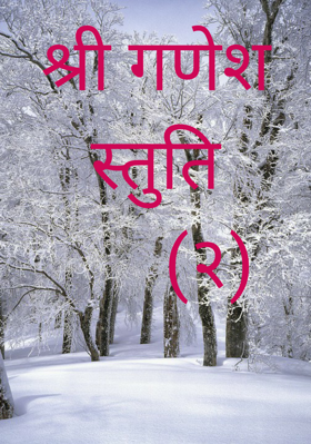 श्री गणेश स्तुति      (२)
