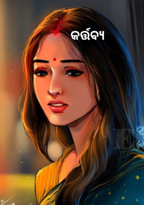 କର୍ତ୍ତବ୍ୟ