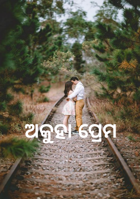 ଅକୁହା ପ୍ରେମ