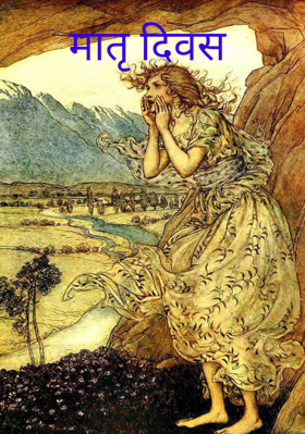 मातृ दिवस