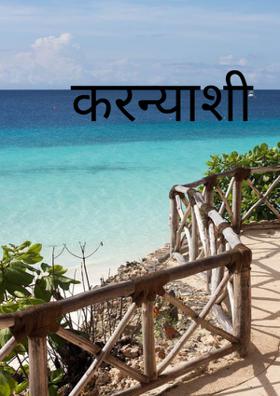 करण्याशी