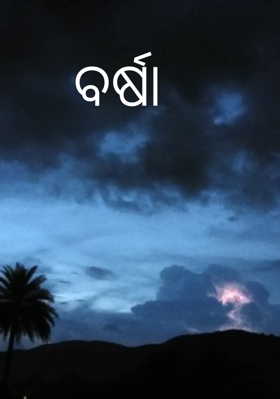 ବର୍ଷା