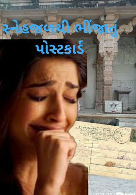સ્નેહજળથી ભીંજાતું  પોસ્ટકાર્ડ