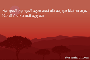 रोज़ छुपाती रोज़ चुराती बटुआ अपने पति का, कुछ मिले तब ना,पर फिर भी मैं पार न पाती बटुए का।