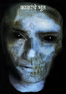 काकांचे भूत