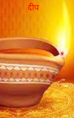 दीप
