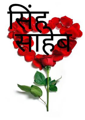 सिंह साहेब