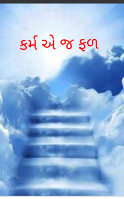 કર્મ એ જ ફળ