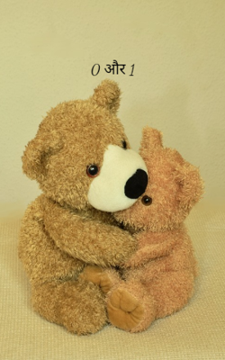 0 और 1