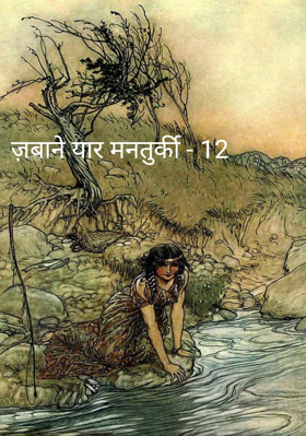ज़बाने यार मनतुर्की - 12