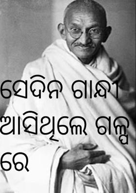 ସେଦିନ ଗାନ୍ଧୀ ଆସିଥିଲେ ଗଳ୍ପରେ