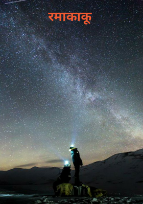 रमाकाकू