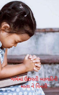 ગર્ભમાં ઉછરતી બાળકીની માતાને વિનંતી