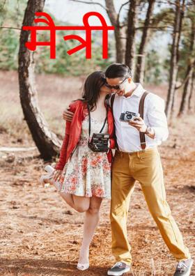 मैत्री (हायकू)