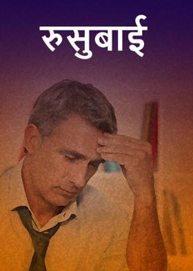 रुसुबाई