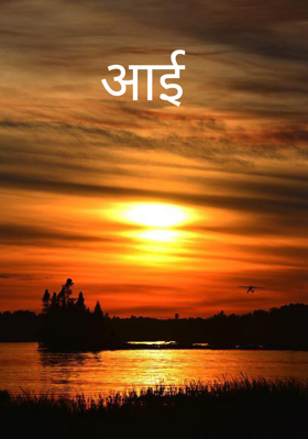 आई
