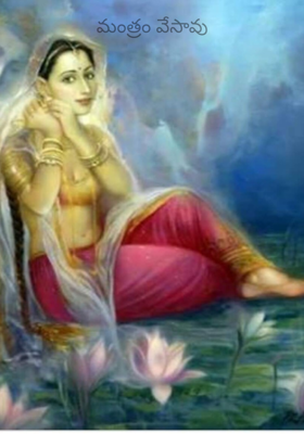 మంత్రం వేసావు