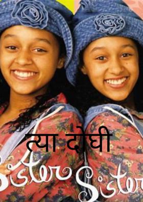 त्या दोघी