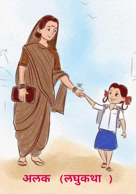 अलक (लघुकथा )