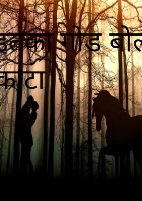 इतका गोड बोलून काटा