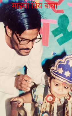 माझ्या प्रिय बाबा