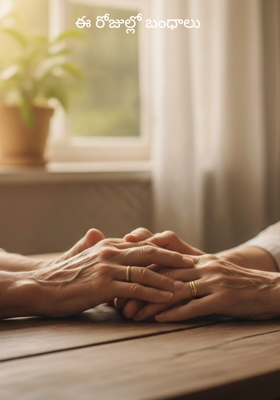 ఈ రోజుల్లో బంధాలు 