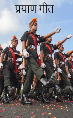 प्रयाण गीत 