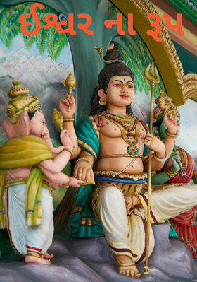 ઈશ્વરનાં રૂપ